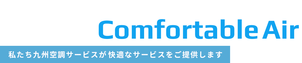 空調設備のエンジニア　Create a Comfortable Air　私たち九州空調サービスが快適なサービスをご提供します　